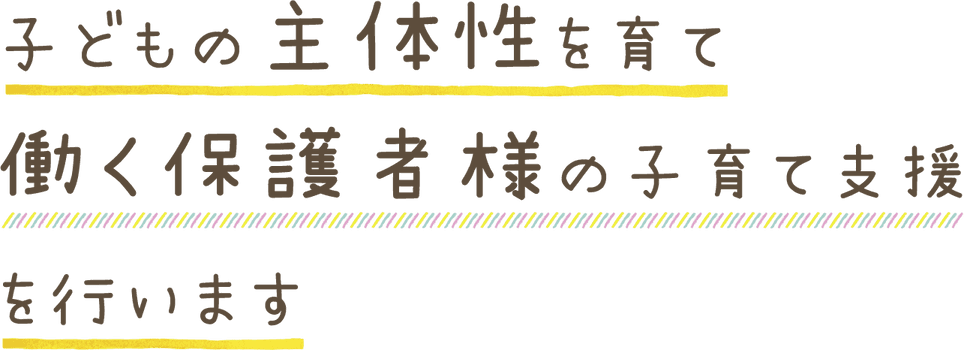 こどもの主体性・働く保護者の子育て支援