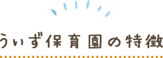 うぃず保育園の特徴